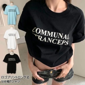 新作 ロゴプリントロング丈5分袖Tシャツ レディース トップス 春 夏 半袖 五分袖 カットソー チュニック 重ね着 レイヤード 涼しい コッ