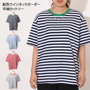 新作 配色ラインネックボーダー半袖カットソー レディース Tシャツ おしゃれ カジュアル ゆったり ティーシャツ 夏 薄手 涼しい コットン