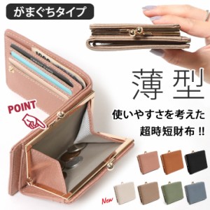 新作 がま口 二つ折り財布 薄型タイプ レディース 薄い スリム コンパクト二つ折 ウォレット キャッシュレス サイフ 札入れ カードケース