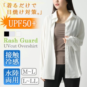 新作 UVカット 接触冷感 オーバーサイズ ラッシュガードシャツ UPF50+ レディース トップス シャツ 長袖 おしゃれ ひんやり 夏 海 大きい