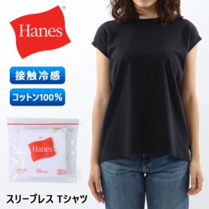 新作 Hanes ヘインズ レディース コットン100％スリーブレス Tシャツ HW3-Z102 女性 トップス ノースリーブ フレンチスリーブ インナー 