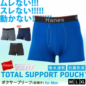 新作 Hanes ヘインズ COMFORT FLEX FIT トータルサポートポーチ ショートボクサーブリーフ メンズ パンツ 前開き 下着 インナー HM6EW103