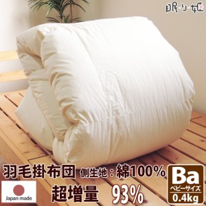 羽毛布団 イスタシア 400dp 0.4kg ベビー 綿100% 95×120cm ホワイト ダック 93% 増量 立体キルト ゴールド 230本 日本製 送料無料 【工