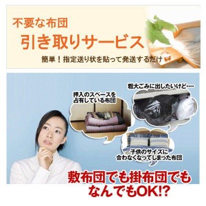 寝具その他 布団引き取りサービス ご不用な布団を引取 メール便