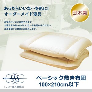 敷布団 日本製 オーダーメイド 敷き布団 無地 100cm×210cm以下対応 別注 サイズ変更可 洗える 防ダニ 羊毛 ウール