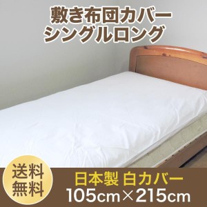 敷布団カバー 白カバー シングルロング 105cm×215cm 綿100% 敷布団カバー 単品 敷きカバー