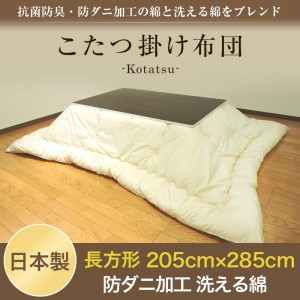 こたつ 洗える こたつ布団 長方形 超大判 防ダニ 掛け布団単品 アイボリー 205cm×285cm 日本製 帝人 マイティトップII フィルケアー