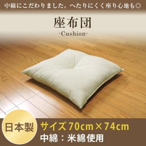 家具 インテリア 四角座布団 座布団 大判 70×74cm 綿100% ワタ入 ベージュ 無地 米綿 単品 1枚