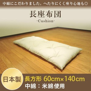 家具 インテリア 座布団 長座布団 ごろ寝 綿100% ワタ入 ベージュ 60cm×140cm ごろ寝マット 米綿 ヌード 単品 1枚 中袋 ごろ寝敷き布団