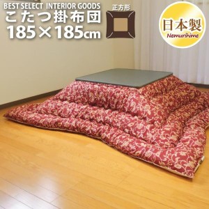 こたつ布団 正方形 こたつ掛 アラベスク 185×185 防ダニ抗菌防臭 綿100% ナチュラル 日本製