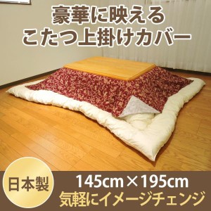 こたつカバー こたつ上掛けカバー 小判長方形 アラベスク 145×195 マルチカバー 綿100% ナチュラル 日本製