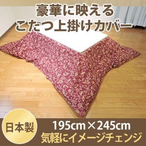 こたつカバー こたつ上掛けカバー 長方形 アラベスク 195×245 マルチカバー 綿100% ナチュラル 日本製