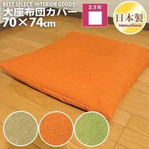 座布団カバー クッションカバー ヴィジョン カジュアル 70×74cm 無地 日本製 クッション カバー 単品 インテリア 洗濯可