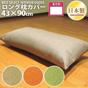 家具 インテリア 長座布団カバー ロング枕カバー ヴィジョン 43cm×90cm 日本製 ファスナー 撥水加工 洗濯可 メール便