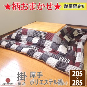 こたつ こたつ布団 こたつ掛 柄おまかせ 柄込 長方形 超大判 205cm×285cm 厚掛タイプ 単品