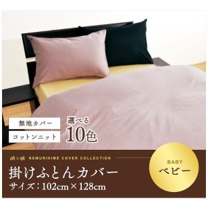 子供用寝具 掛け布団カバー ベビー 日本製 綿100% コットンニット 掛カバー ベビー 102×128cm 無地カラー