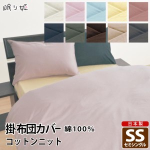 布団カバー 掛け布団カバー セミシングル 日本製 綿100% コットンニット 掛カバー 140cm×190cm 無地カラー