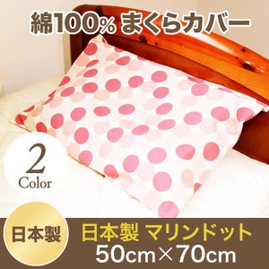 枕カバー 日本製 綿100% マリンドット オックス ピロケース 50cm×70cm メール便