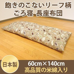 家具 インテリア座布団 長座布団 ごろ寝 綿100% ワタ入 ナチュラルリーフ 60×140cm ごろ寝マット 米綿 単品 1枚 ごろ寝敷き布団