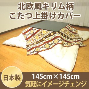 こたつカバー こたつ上掛けカバー 小判正方形 キリム 145×145 マルチカバー 綿100% ネイティブ 日本製 メール便