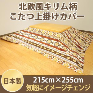 こたつカバー こたつ上掛けカバー 大判長方形 キリム 215×255 マルチカバー 綿100% ネイティブ 日本製