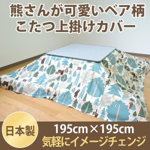 こたつカバー こたつ上掛けカバー 正方形 ベア 195×195 マルチカバー 綿100% ネイティブ 日本製