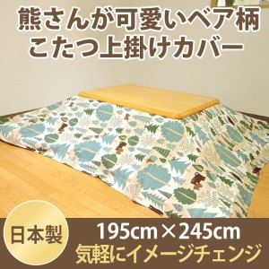 こたつカバー こたつ上掛けカバー 長方形 ベア 195×245 マルチカバー 綿100% ネイティブ 日本製