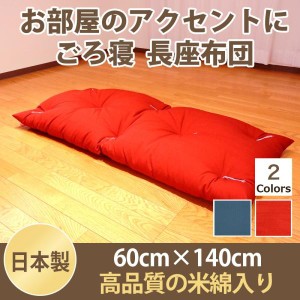 ごろ寝座布団 クッション 紬カラー 無地 大判 60×140cm 赤 紺 長座布団 米綿入 日本製