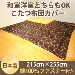 こたつカバー 大判長方形 こたつ掛カバー サークル 215×255 ファスナー付 布団カバー 綿100% モダン 日本製