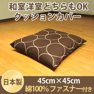 クッションカバー 座布団カバー 45×45 サークル 綿100% 四角 ファスナー付 単品 洗濯可 モダン 日本製 メール便