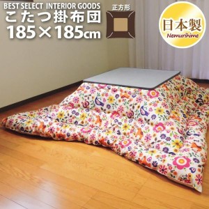 こたつ布団 正方形 こたつ掛 カーニバル 185×185 防ダニ抗菌防臭 綿100% かわいい 日本製