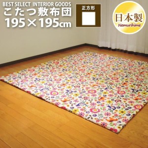 こたつ布団 正方形 こたつ敷 カーニバル 195×195 固綿芯 ポリエステル 敷き布団 ラグ 綿100% かわいい 日本製