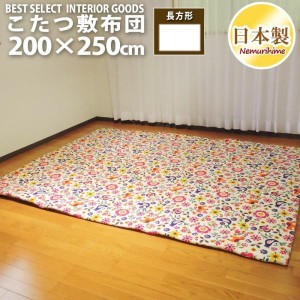 こたつ布団 長方形 こたつ敷 カーニバル 200×250 固綿芯 ポリエステル 敷き布団 ラグ 綿100% かわいい 日本製