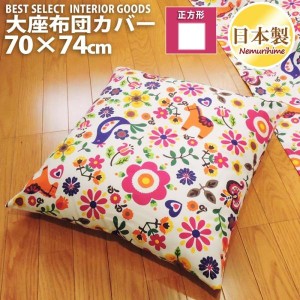 クッションカバー 座布団カバー 70×74 カーニバル 大判 綿100% 四角 ファスナー付 洗濯可 かわいい 日本製 メール便