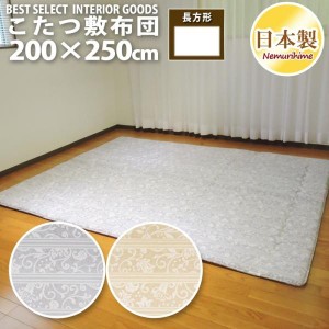 こたつ 敷布団 ロザリー 200×250cm 長方形 固綿芯 ナチュラル こたつ用品 こたつ布団 コタツ 日本製 こたつ敷き