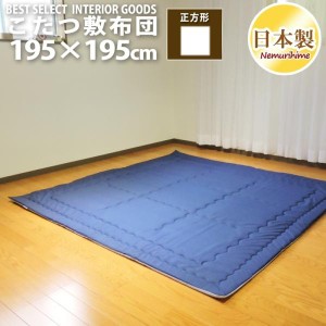 こたつ 敷布団 デニム風 195×195cm 正方形 カジュアル 固綿芯 無地 こたつ用品 こたつ布団 コタツ 日本製 こたつ敷き