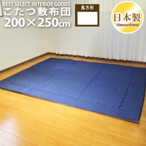 こたつ 敷布団 デニム風 200×250cm 長方形 カジュアル 固綿芯 無地 こたつ用品 こたつ布団 コタツ 日本製 こたつ敷き