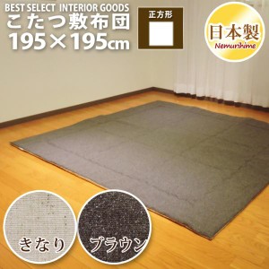 こたつ 敷布団 ツイード調 195×195cm 正方形 カジュアル 固綿芯 無地 こたつ用品 こたつ布団 コタツ 日本製 こたつ敷き