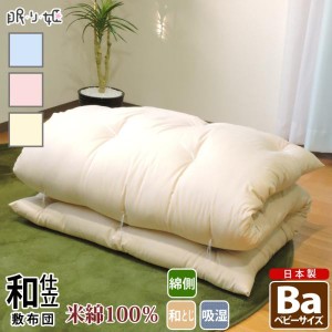 敷布団 日本製 米綿100% 敷き布団 ベビー 綿100% 吸湿性 和布団 綿布団 小さいサイズ 無地 寝具 べいめん