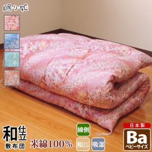 敷布団 日本製 米綿100% 敷き布団 ベビー 花柄 綿100% サテン 吸湿性 和布団 綿布団 小さめ 寝具 べいめん
