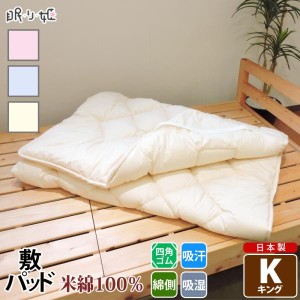 敷きパッド 米綿100% キング 吸湿性 ふんわり 綿100% ロング ゆったり 敷布団パット 日本製 寝具 べいめん