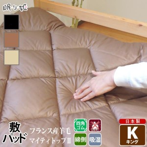 敷きパッド 羊毛混 キング シンプルカラー 吸湿性 暖かい 綿100% ポリエステル ウール混 ロング ゆったり 敷布団パット 日本製 寝具 よう