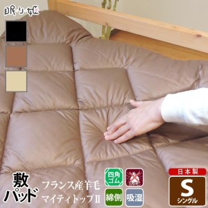 敷きパッド 羊毛混 シングル シンプルカラー 吸湿性 暖かい ポリエステル ウール混 綿100% 日本製 寝具 ようもう