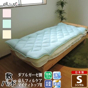敷きパッド 洗える シングル ダブルガーゼ 抗菌防臭防ダニ 帝人 フィルケア 綿100% 洗濯可 柔らかい 日本製 寝具 せいきん
