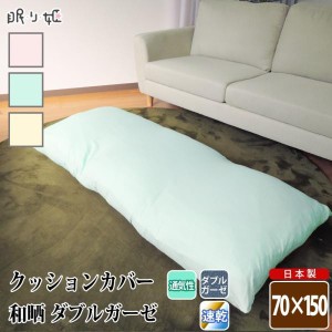 座布団 / クッションカバー ダブルガーゼ 70×150cm 和晒 無地 綿100% 柔らかい 二重ガーゼ ごろ寝 長座布団 日本製 メール便