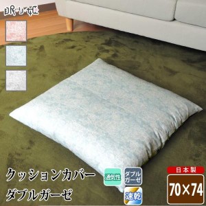 座布団 / クッションカバー ダブルガーゼ 70×74cm クラリス 花柄 綿100% 柔らかい 二重ガーゼ 日本製 メール便