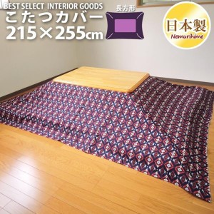 こたつ 布団カバー ディアス 北欧 長方形 大判 215×255cm 綿100% ファスナー付 こたつ布団 カバー コタツ 日本製