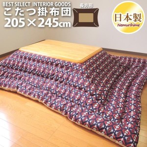 こたつ 掛け布団 ディアス 北欧 長方形 大判 205×245cm ポリエステル綿 綿100% こたつ布団 掛布団 コタツ 日本製