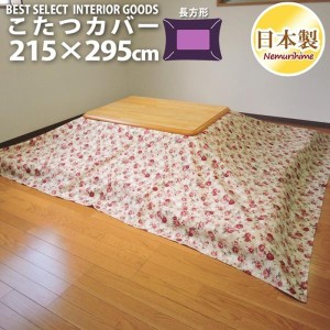 こたつ 布団カバー ローズ ナチュラル 長方形 超大判 215×295cm 特大 綿100% ファスナー付 こたつ布団 カバー コタツ 日本製