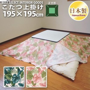 こたつカバー こたつ上掛けカバー 正方形 ハワイアンリーフ 195×195 マルチカバー 綿100% ナチュラル 日本製